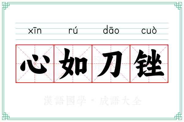 心如刀锉