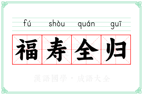 福寿全归