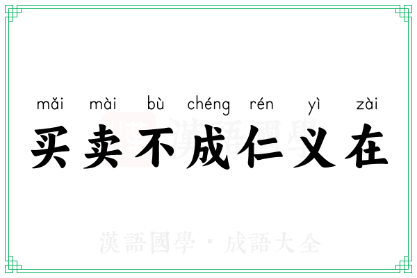 买卖不成仁义在