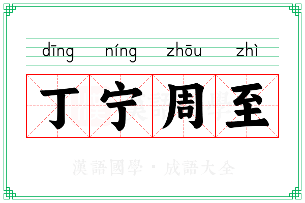 丁宁周至