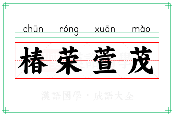椿荣萱茂