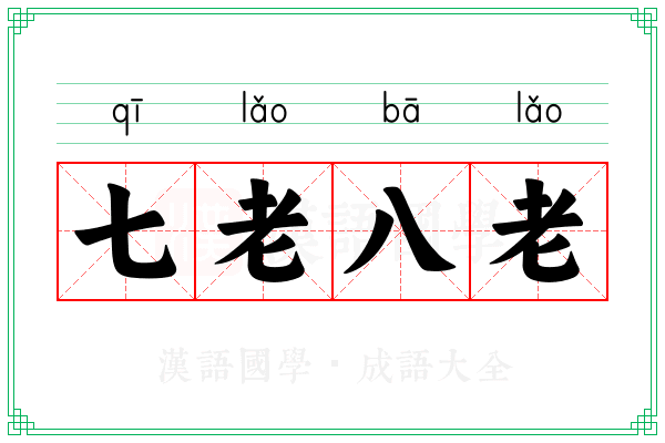 七老八老