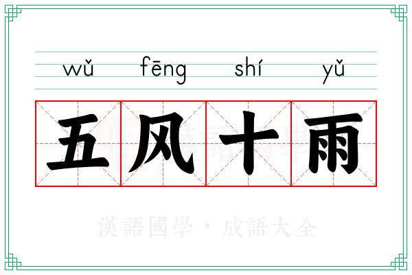 五风十雨