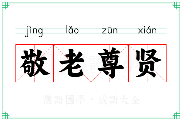 敬老尊贤
