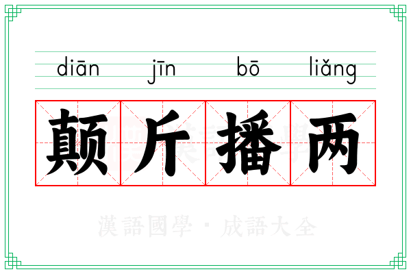 颠斤播两