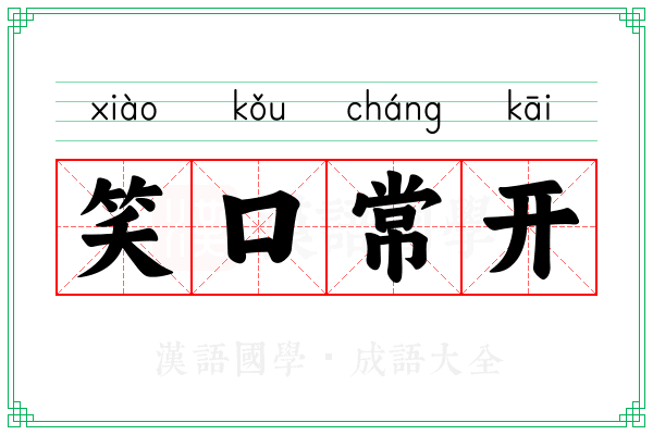 笑口常开