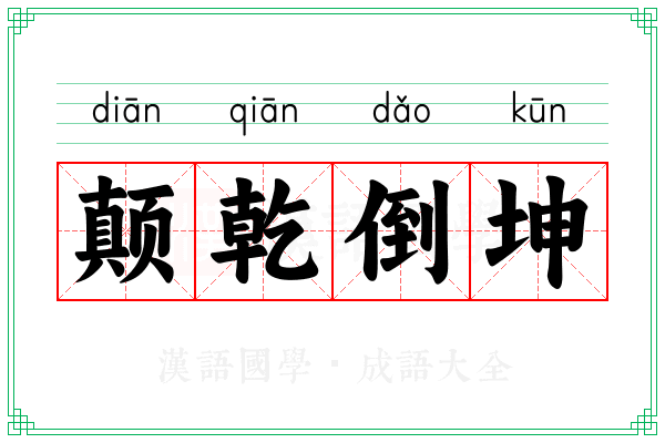 颠乾倒坤