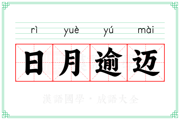 日月逾迈