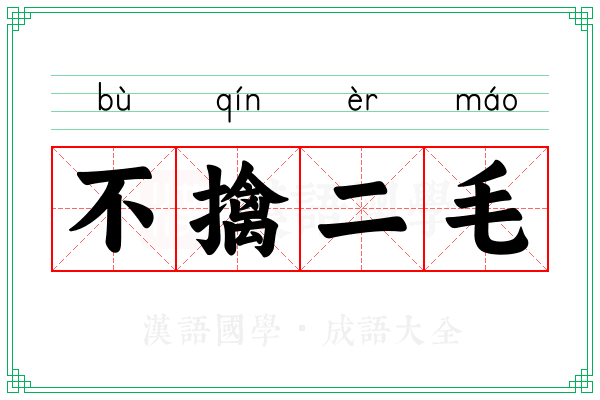 不擒二毛