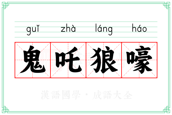 鬼吒狼嚎