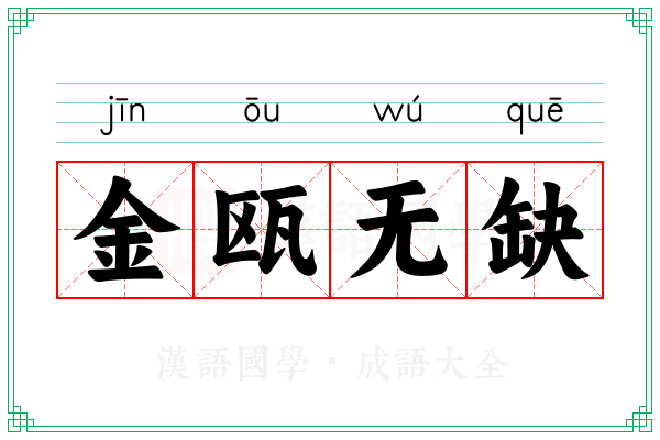 金瓯无缺