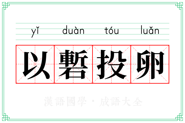 以磛投卵