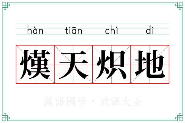 熯天炽地