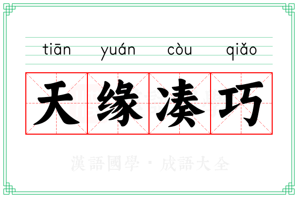天缘凑巧