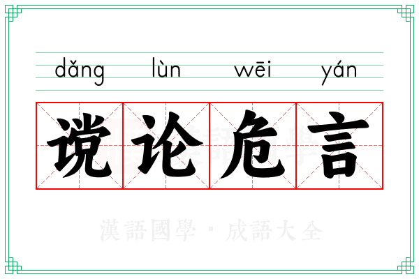 谠论危言