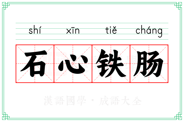 石心铁肠