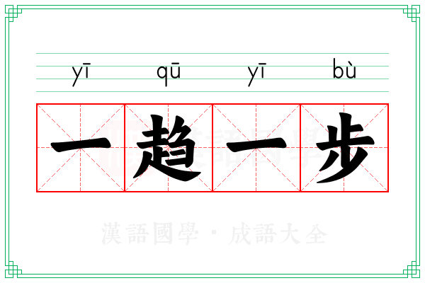 一趋一步
