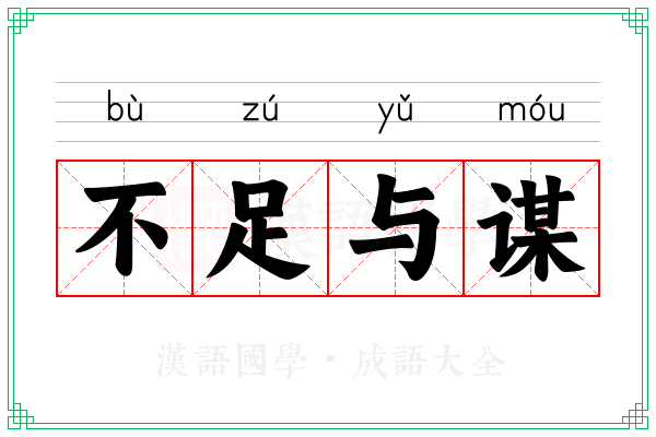 不足与谋