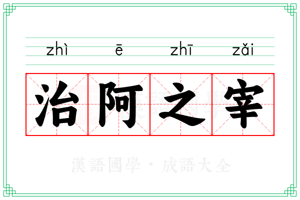 治阿之宰