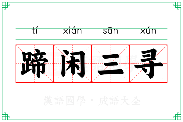蹄闲三寻