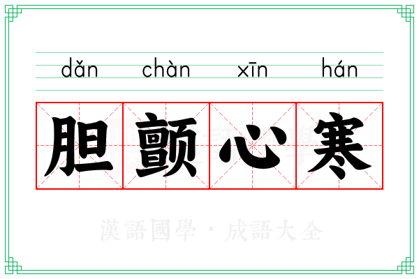 胆颤心寒