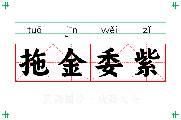 拖金委紫