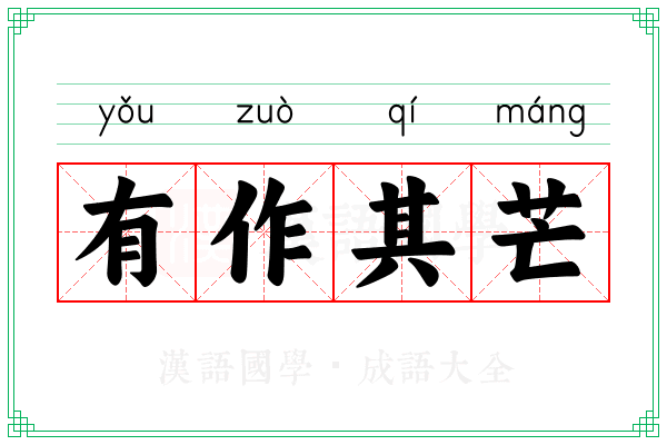 有作其芒