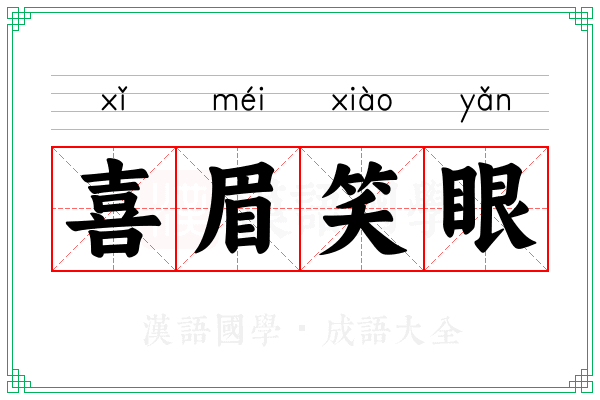 喜眉笑眼