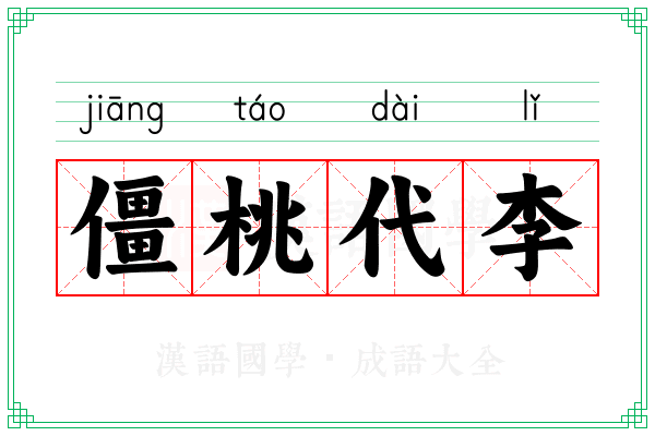 僵桃代李