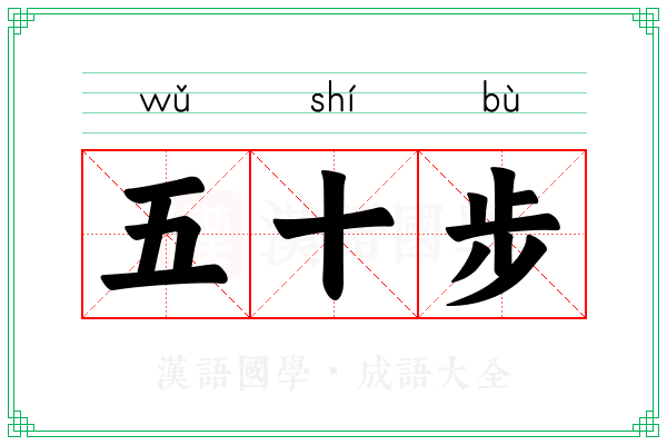 五十步