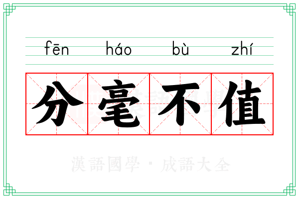 分毫不值