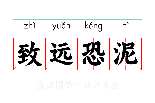 致远恐泥