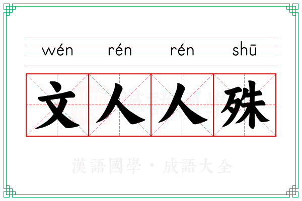 文人人殊