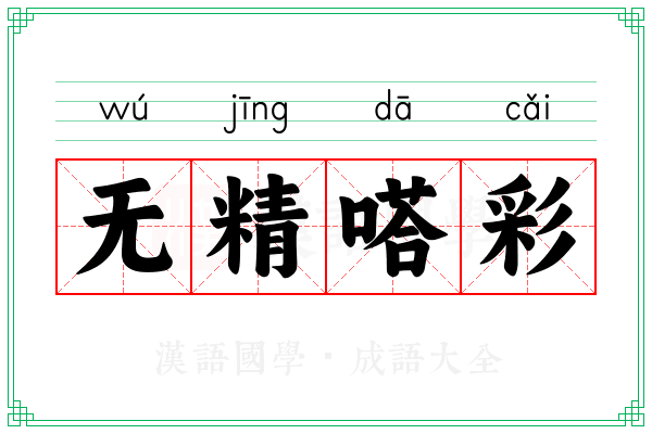 无精嗒彩