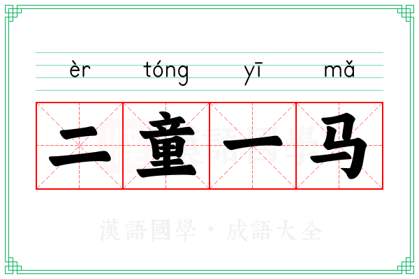 二童一马