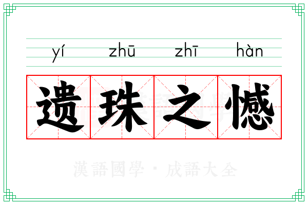 遗珠之憾