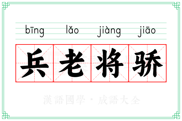 兵老将骄