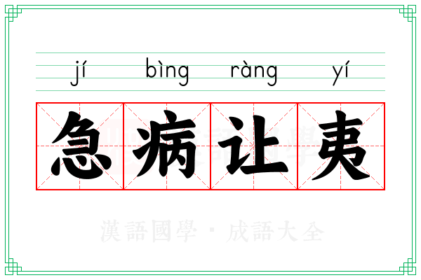 急病让夷