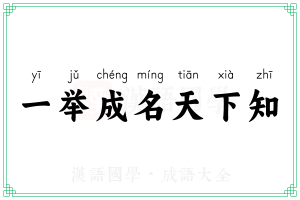 一举成名天下知