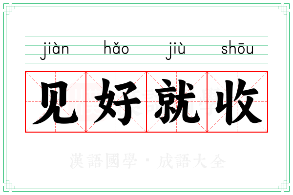 见好就收