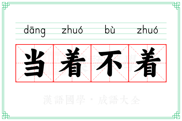 当着不着