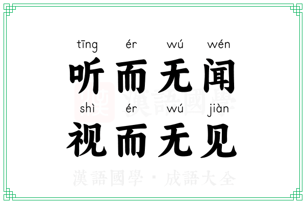 听而无闻，视而无见
