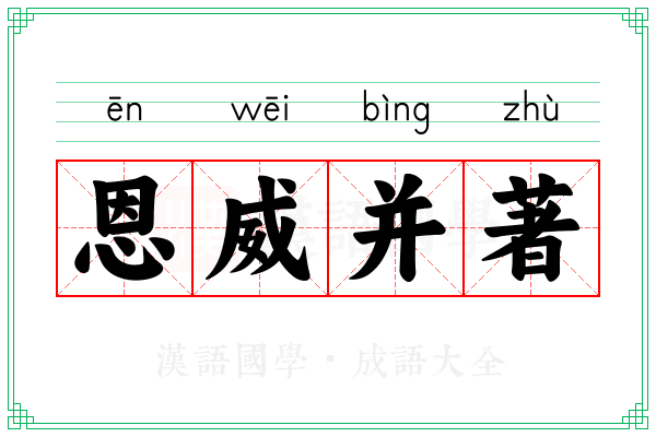 恩威并著