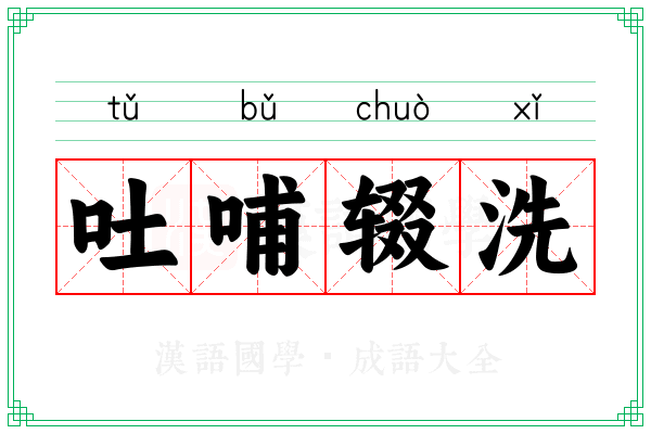 吐哺辍洗