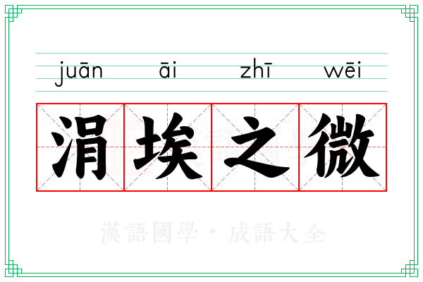 涓埃之微