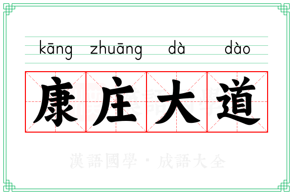 康庄大道