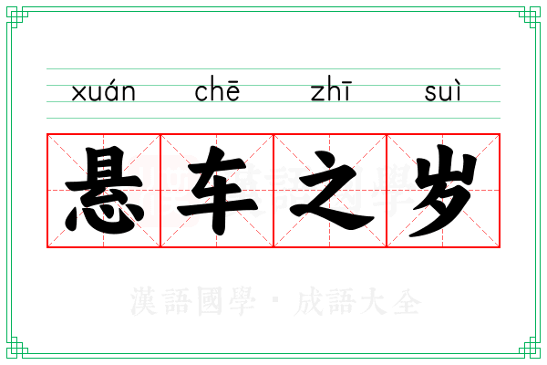 悬车之岁