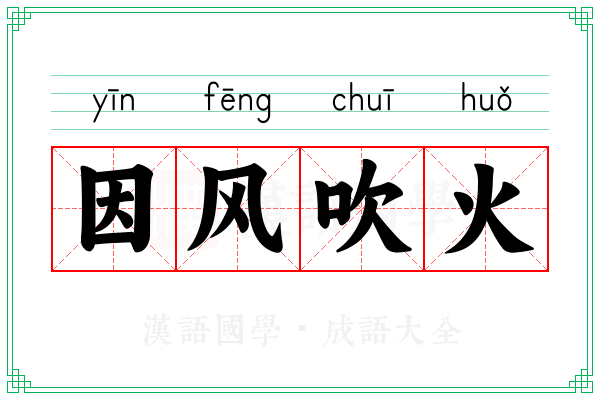 因风吹火