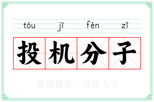 投机分子