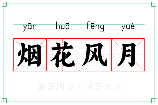 烟花风月